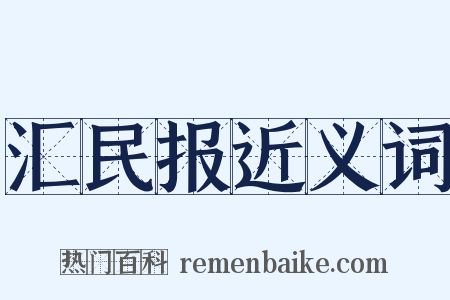 汇民报近义词是什么意思的图片
